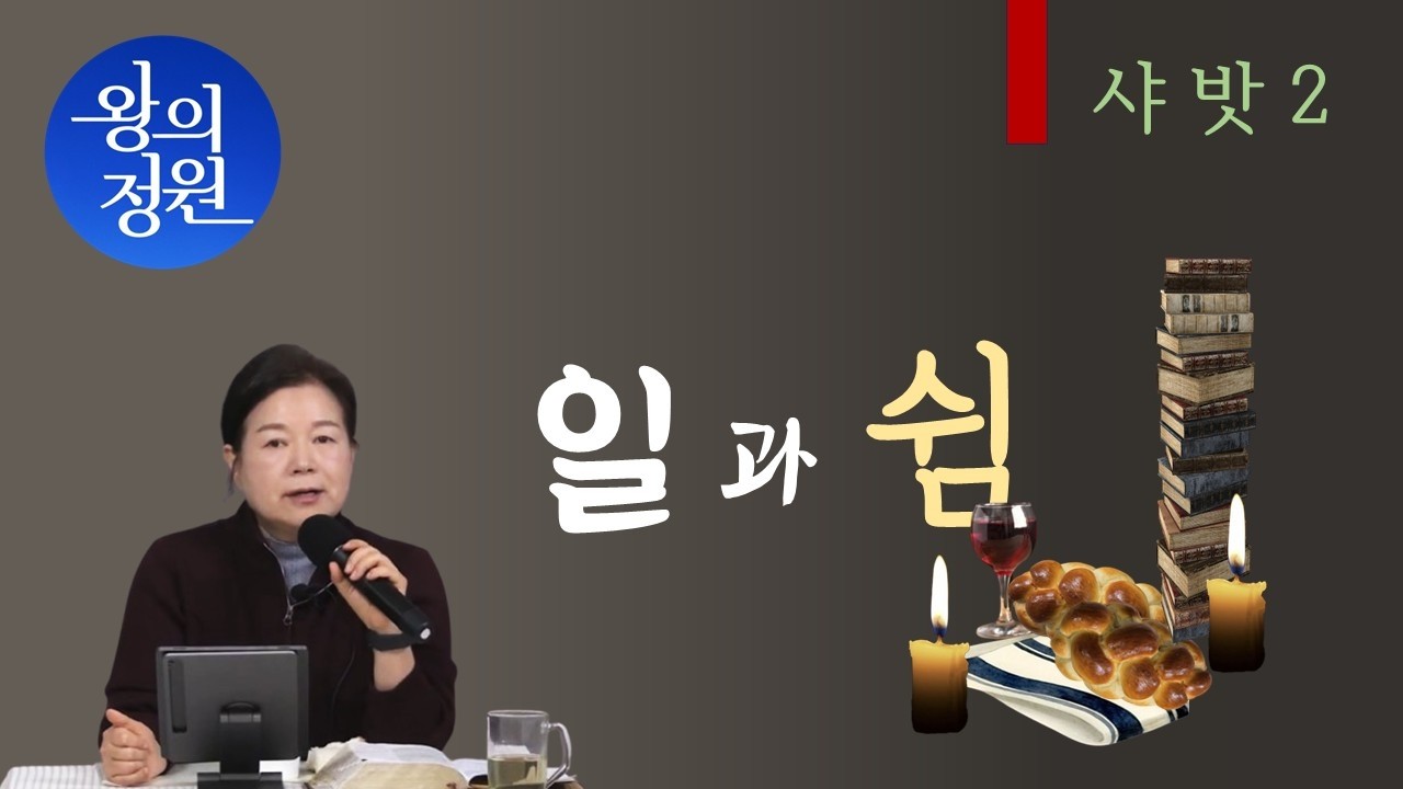 [왕의 정원] 일과 쉼 _ 최진숙 목사 (2026.01.23)