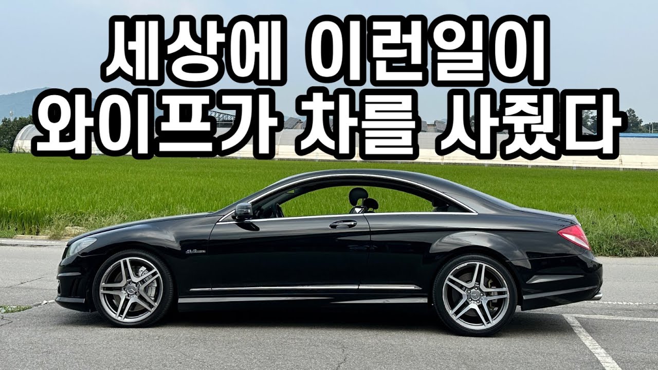 #1. 벤츠 CL63AMG #이게AMG지 #2천만원럭셔리쿠페