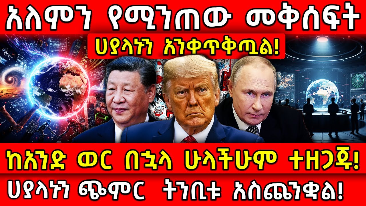 💥አለምን የሚንጠው መቅሰፍት ሀያላኑን አንቀጥቅጧል!🛑ከአንድ ወር በኋላ ተዘጋጁ!👉ሀያላኑን ጭምር ትንቢቱ አስጨንቋል! Ethiopia @AxumTube