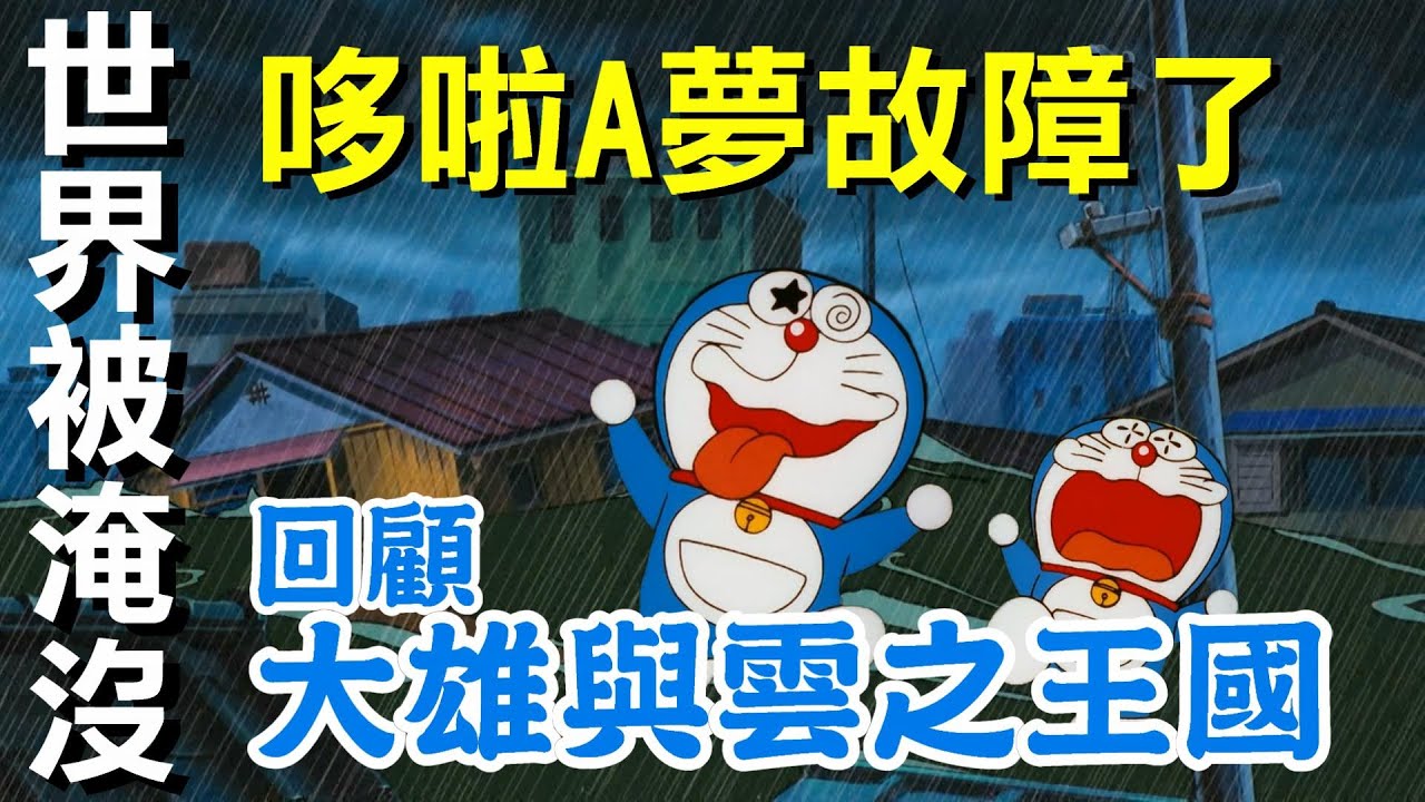 【閒君】其實壞掉的哆啦A夢還滿可愛的｜回顧《哆啦A夢：大雄與雲之王國》