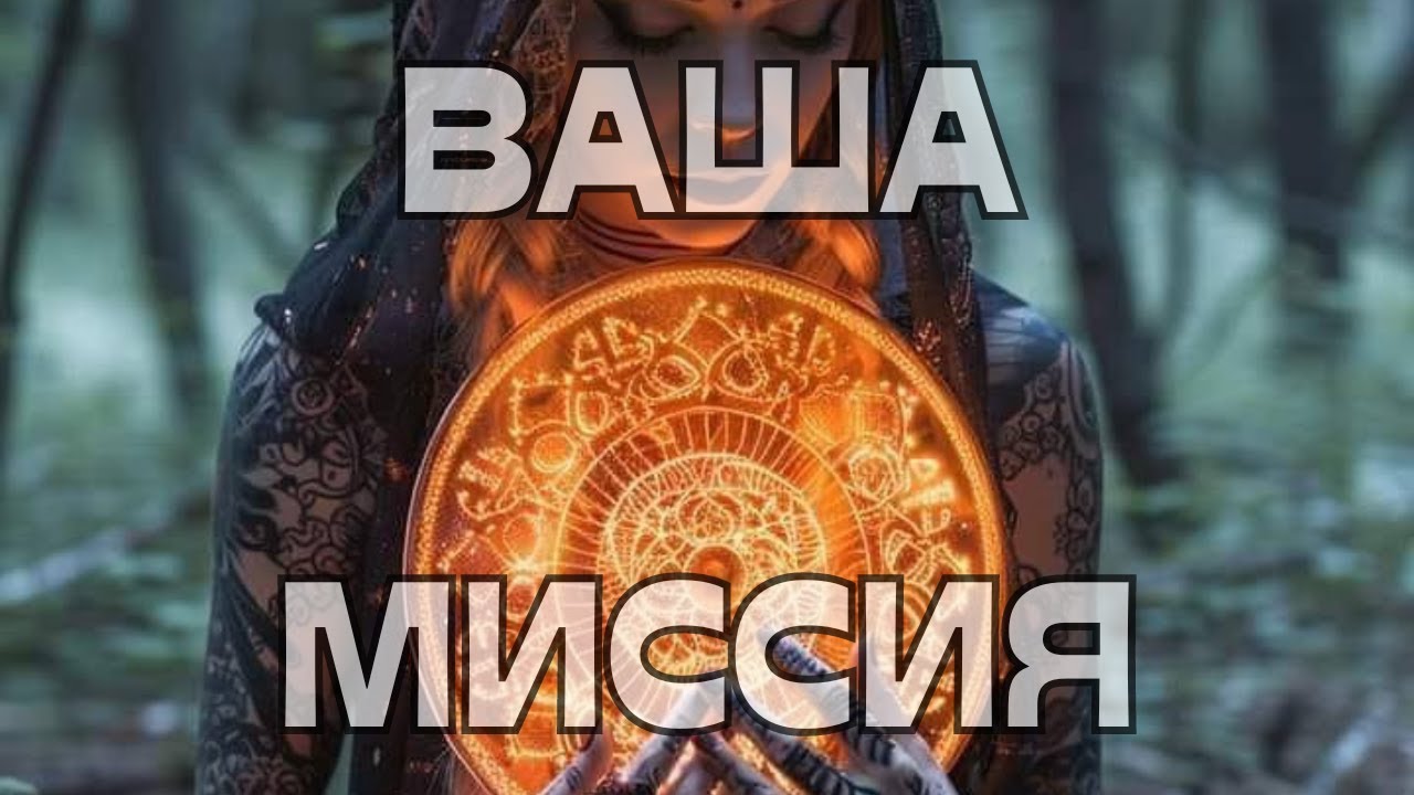 🚨ВАША МИССИЯ🪬🌠🕊️