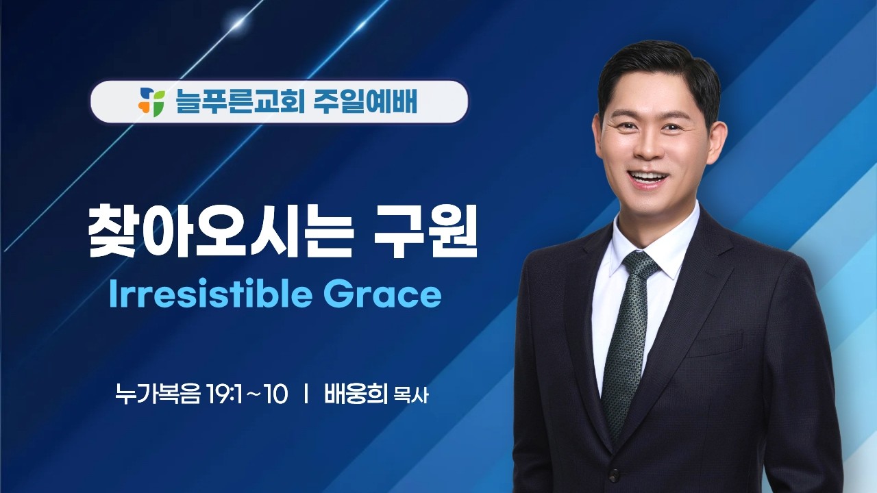 늘푸른교회 주일예배 (2026-03-15 / 주일)