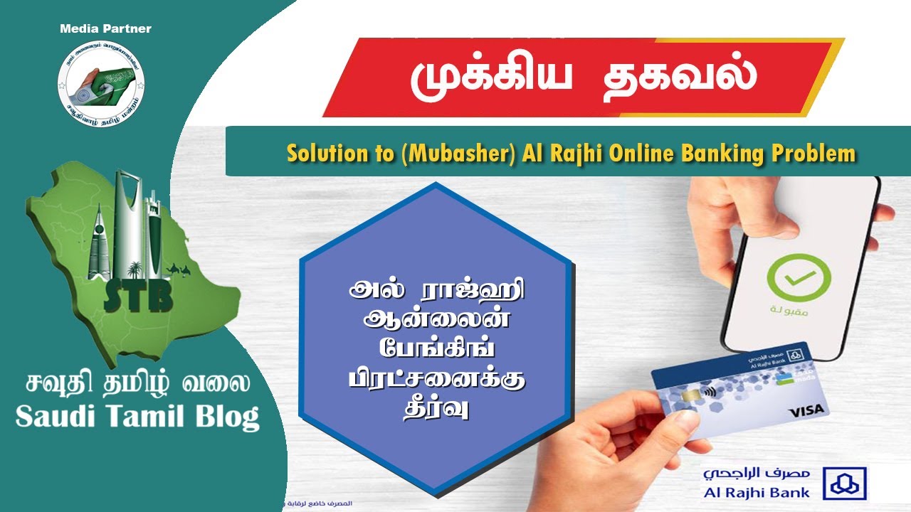 அல் ராஜ்ஹி ஆன்லைன் பேங்கிங் பிரட்சனைக்கு தீர்வு|Saudi Tamil Blog News|