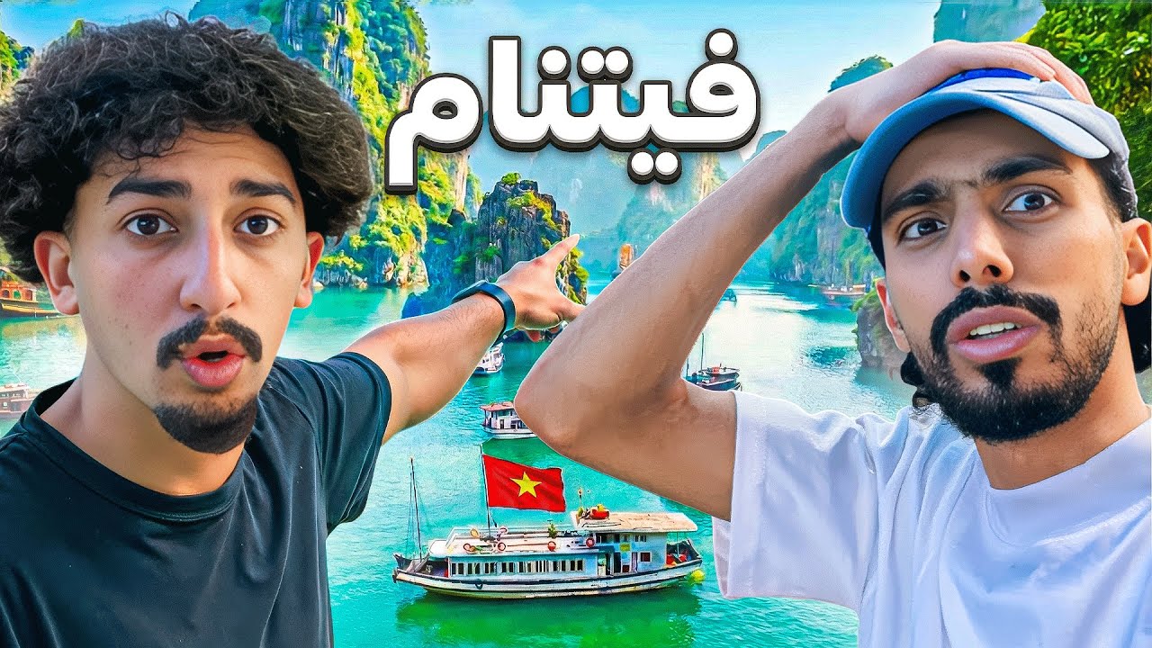 الرحلة الئ فيتنام اليوم الاول  🔥!!