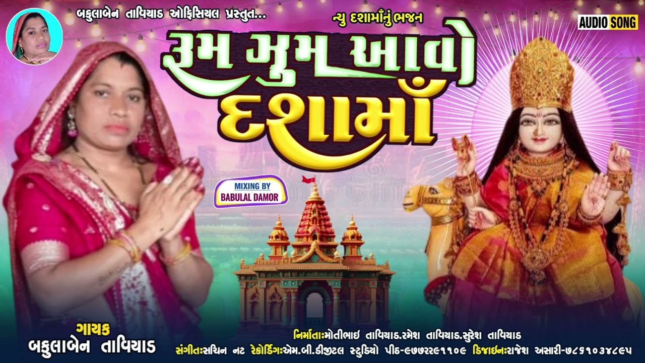 🥰New Desi Bhajan રૂમ ઝૂમ આવો દસમાં2025🥰ગાયક બકુલા બેન તાવિયાડ