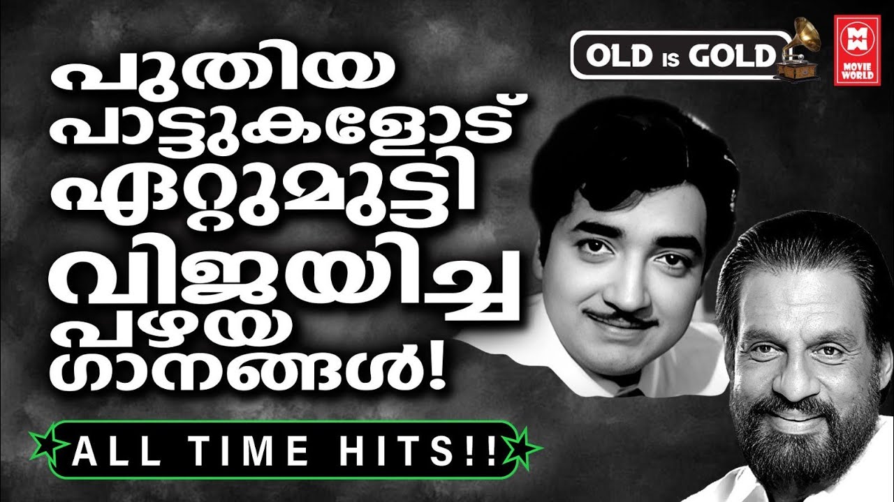 കേൾക്കാൻ കൊതിച്ച പഴയ നിത്യഹരിത ഗാനങ്ങൾ ✨❣️ OLD IS GOLD | EVERGREEN HITS MALAYALAM 