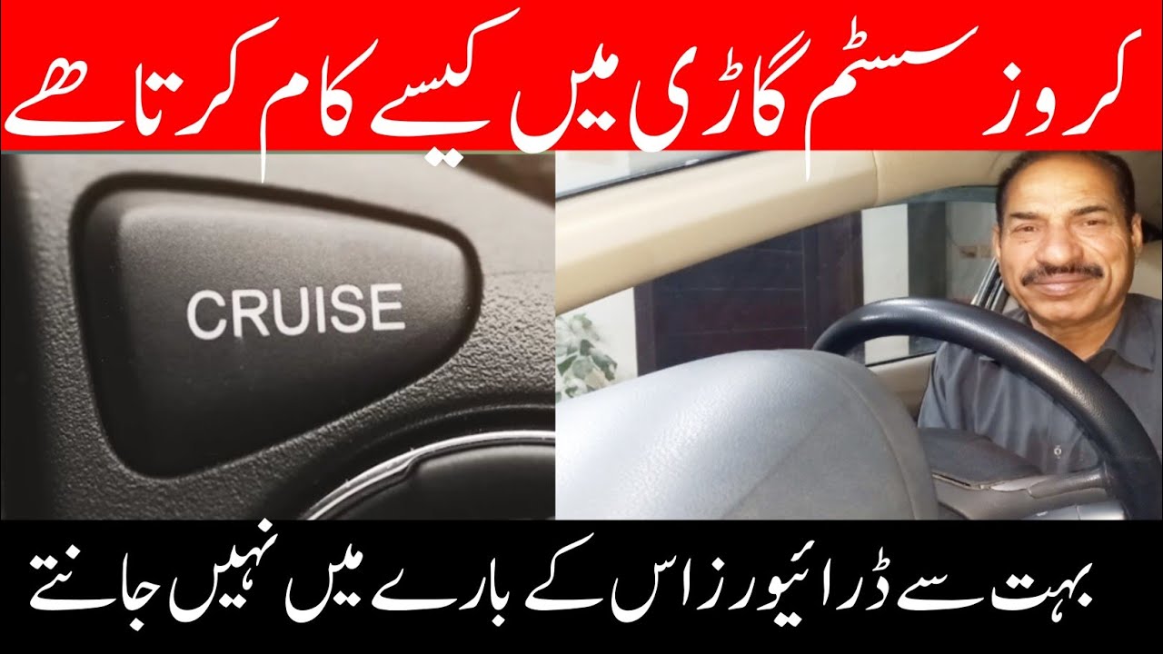 Kisi gadi Mein cruise control system Kaise kam karta hai/Urdu/Hindi []