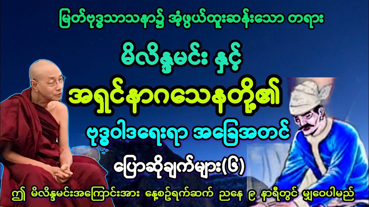 (၆)မိလိန္ဒမင်း နှင့် အရှင်နာဂသေနတို့၏ ဗုဒ္ဓဝါဒရေးရာ အခြေအတင် ပြောဆိုချက်များ။