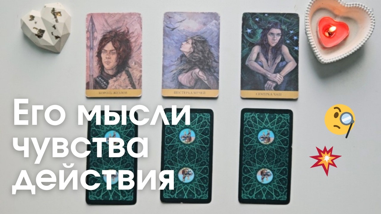 Его мысли чувства действия 🧐 Что он думает обо мне сегодня таро онлайн расклад #таро
