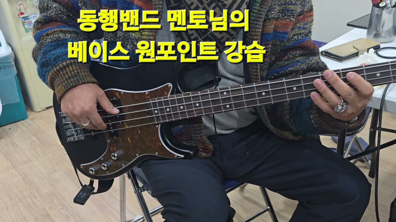 베이스 원포인트 강습 베이스 맛집으로 가기 위한 준비. 베이수님 (동행밴드 멘토님) 원포인트 강습