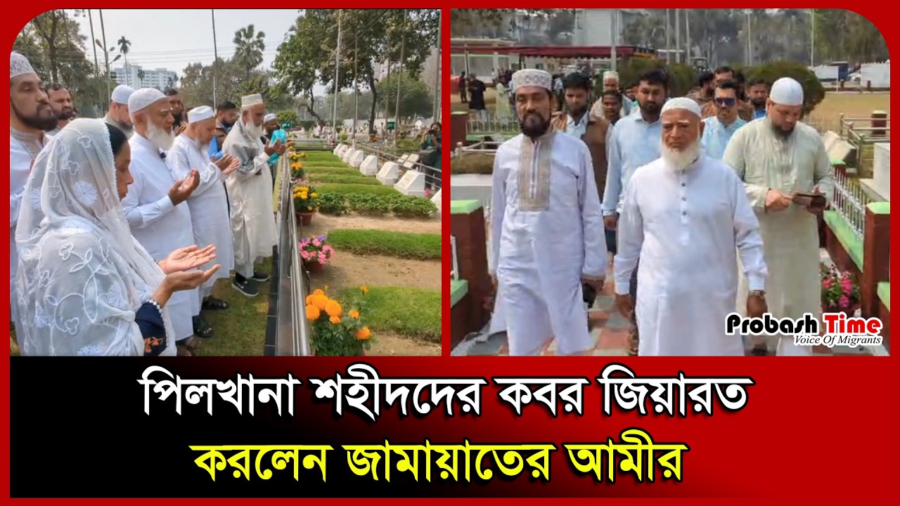 পিলখানা শহীদদের কবর জিয়ারত করলেন জামায়াতের আমীর। Shafiqur Rahman। Shahid। Jamaat Probash Time