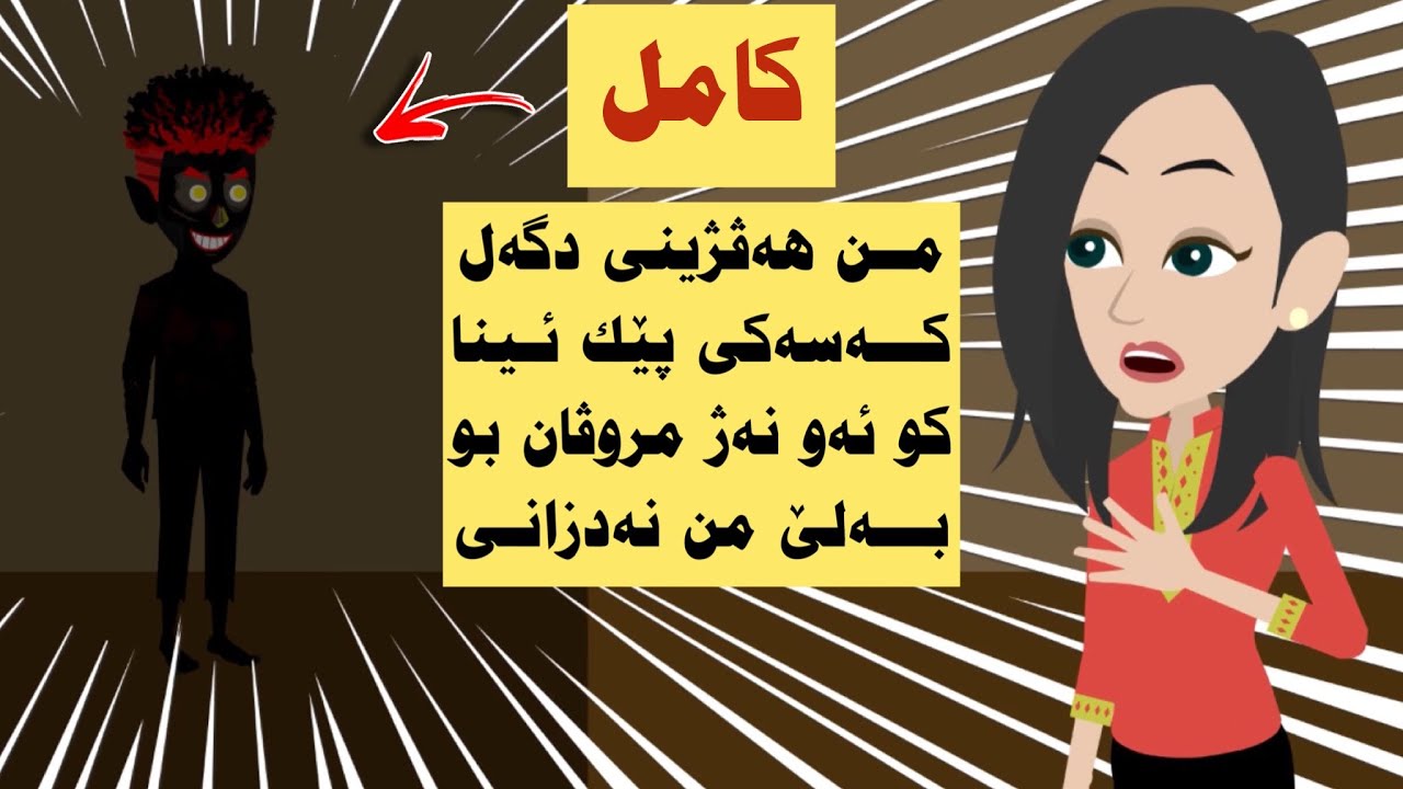 كامل. من هەڤژینی دگەل کەسەکی پێك ئینا و ئەو نەژ مروڤان بو