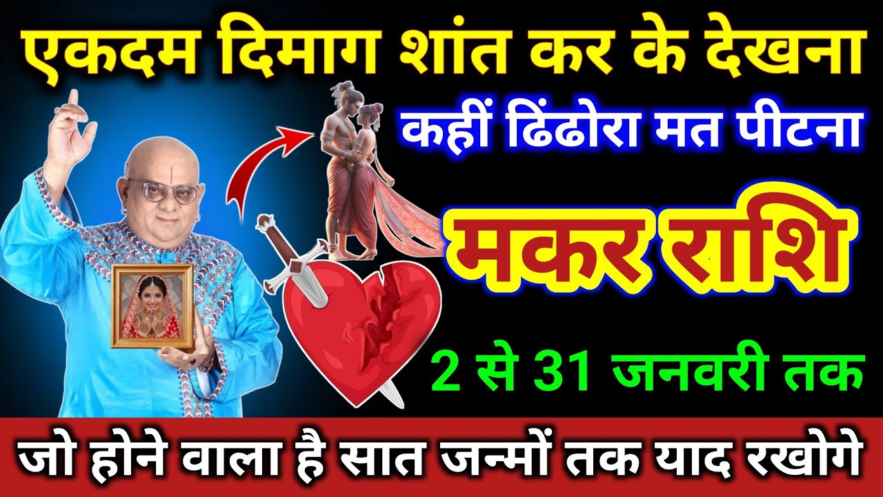 मकर राशि | एकदम दिमाग शांत करके देखना, कहीं ढिंढोरा मत पीटना | Makar Rashi | Capricorn Horoscope 