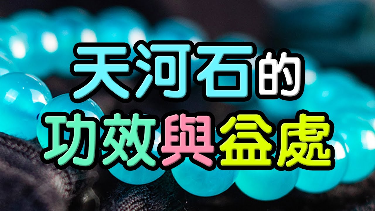 【希望之石】天河石的功效與益處 ❘ 水晶生活