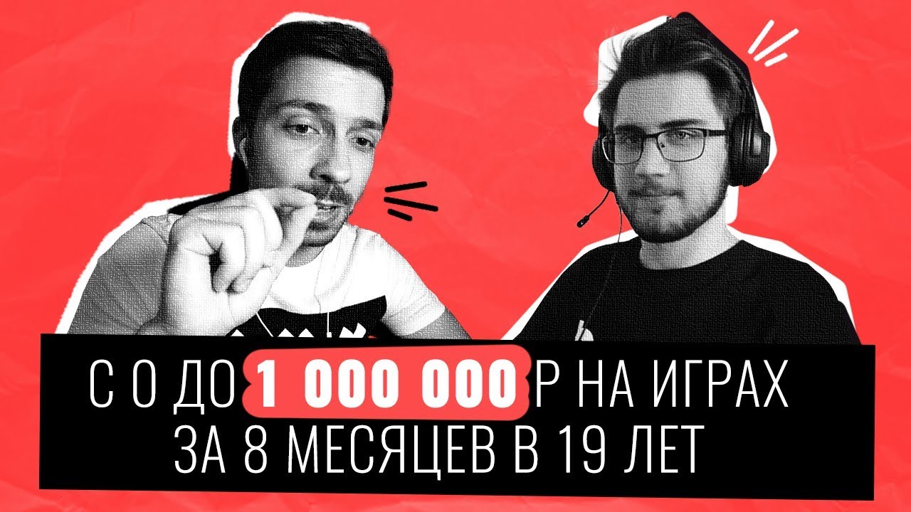 Как Заработать на Играх 1 МИЛЛИОН в 19 лет?!  Интервью с Разработчиком Игр Максом Платоновым