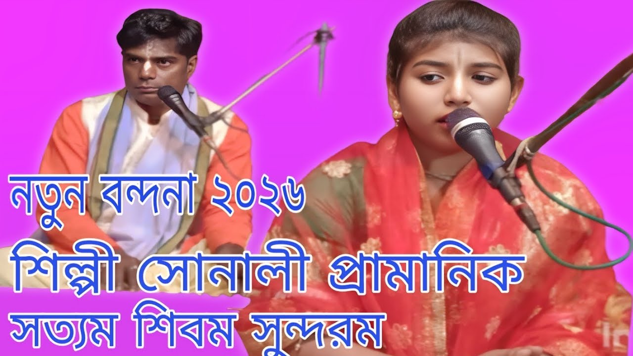 2026_ এর নতুন বন্দনা (সত্যম শিবম সুন্দরম) শিল্পী সোনালী প্রামানিক এর কন্ঠে_