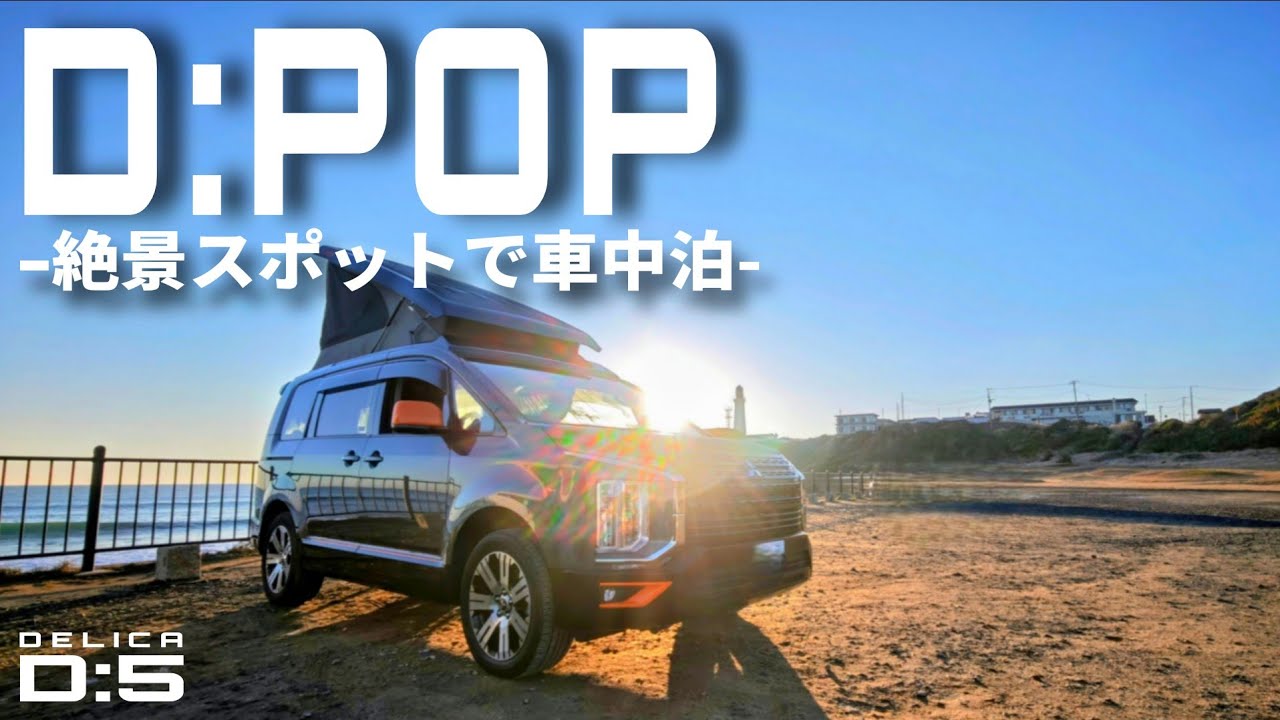 やっぱり凄い!!デリカDポップで車中泊｜絶メシロードを辿る旅
