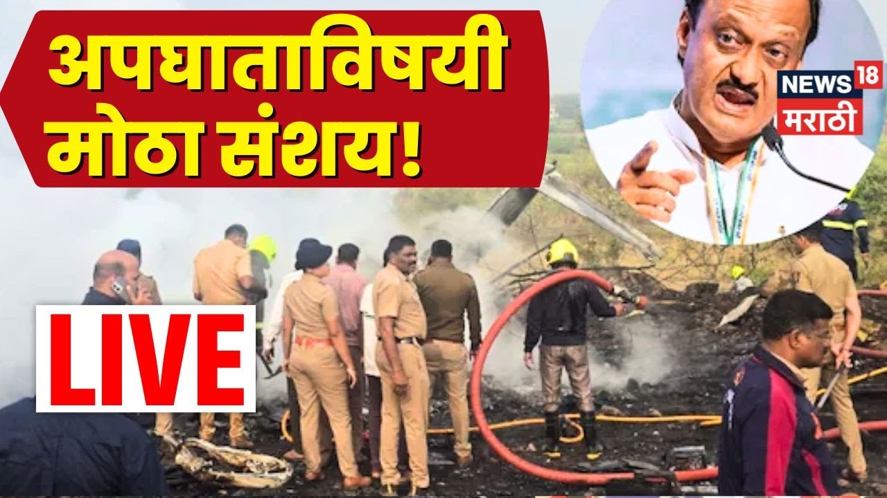 Ajit Pawar Death News LIVE | Plane Accident | Bajrang Sonwane यांना कुठला संशय? N18L