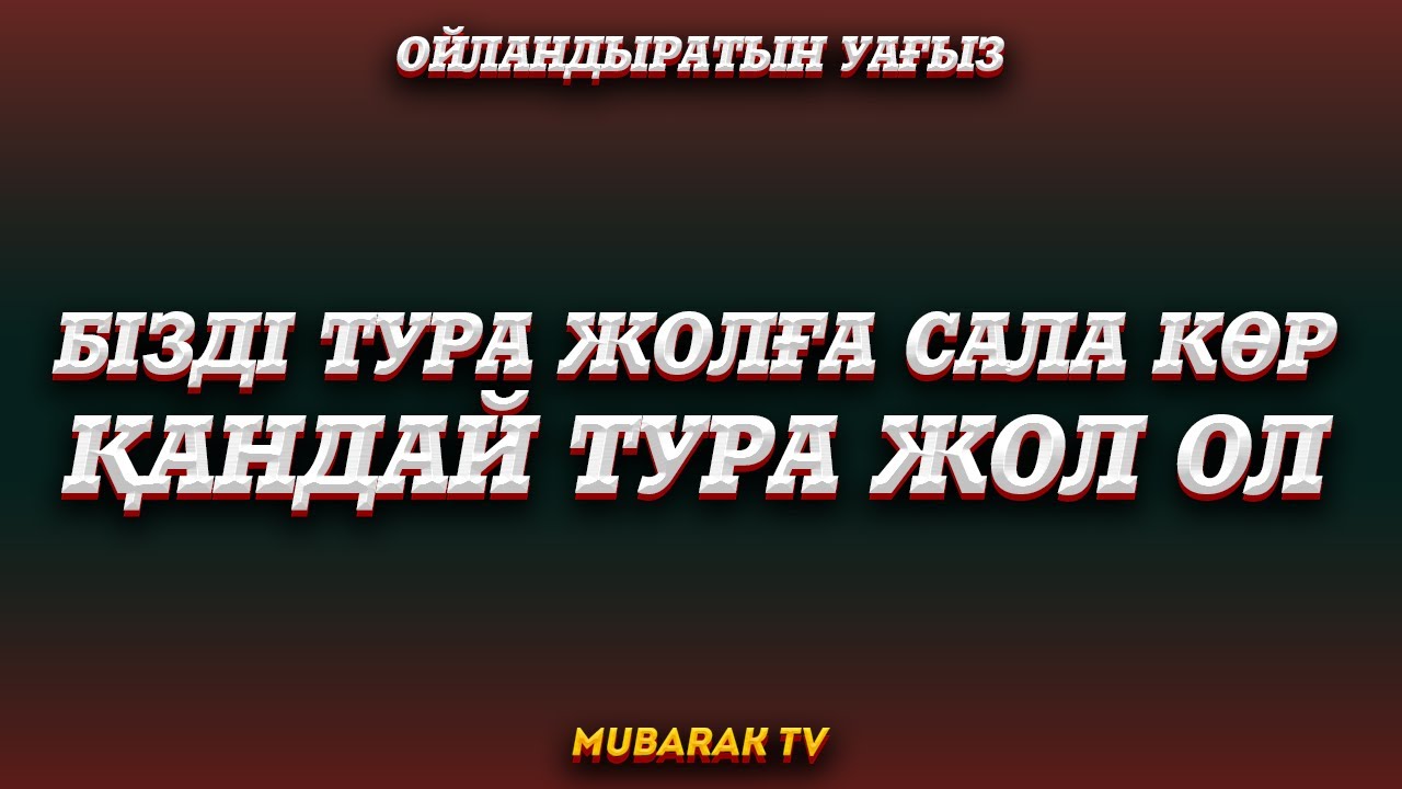 БІЗДІ ТУРА ЖОЛҒА САЛА КӨР ҚАНДАЙ ТУРА ЖОЛ ОЛ ОЙЛАНДЫРАТЫН УАҒЫЗ ᴴᴰ