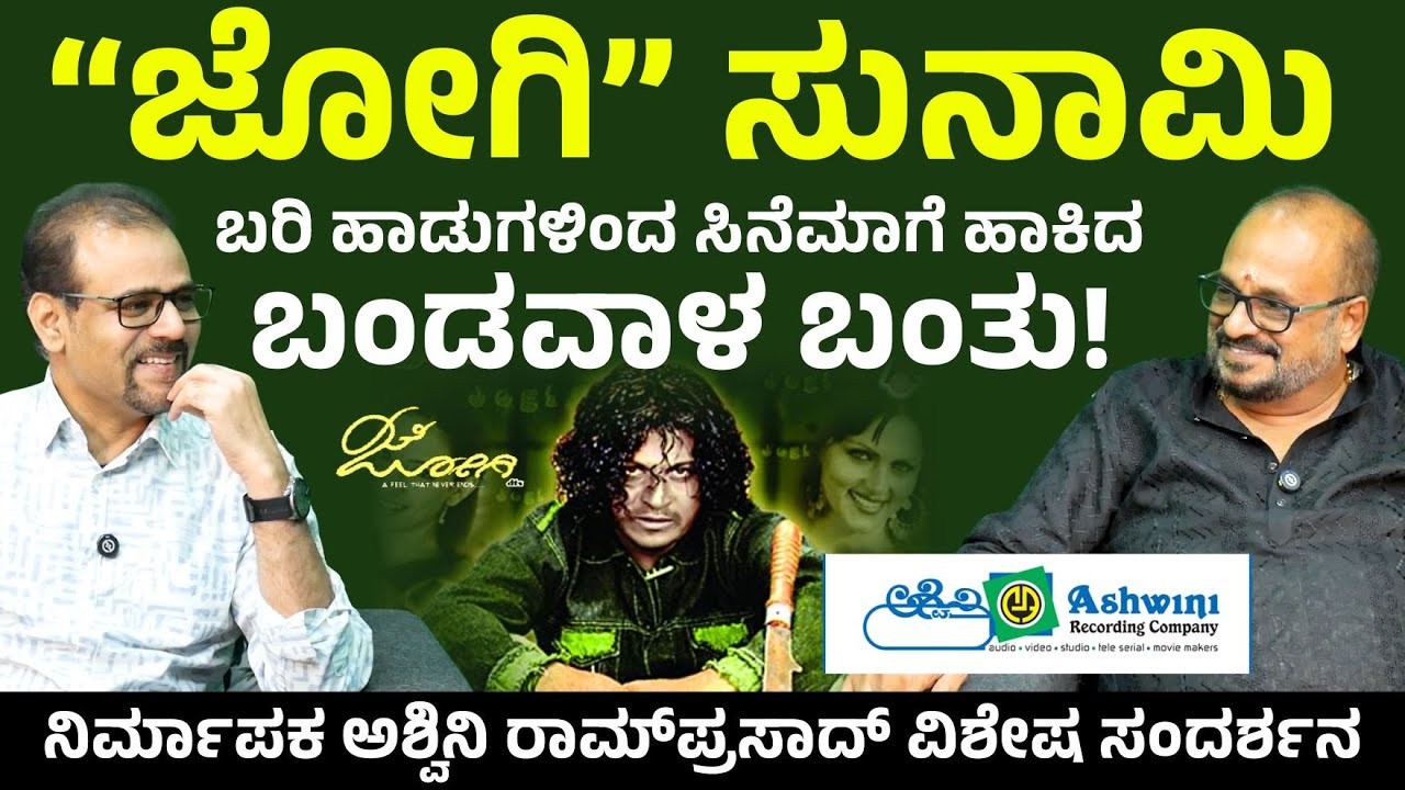 ಜೋಗಿ ಸುನಾಮಿ..!| ಬರಿ ಹಾಡುಗಳಿಂದ ಸಿನೆಮಾಗೆ ಹಾಕಿದ ದುಡ್ಡು ವಾಪಸ್ಸು ಬಂತು| Gharga Releasing on Feb6th