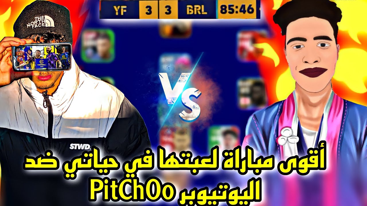 مباراة أكثر من رائعة كلها ريمونتادات 🔥🔥 ضد اليوتيوبر PitchOo 🤯