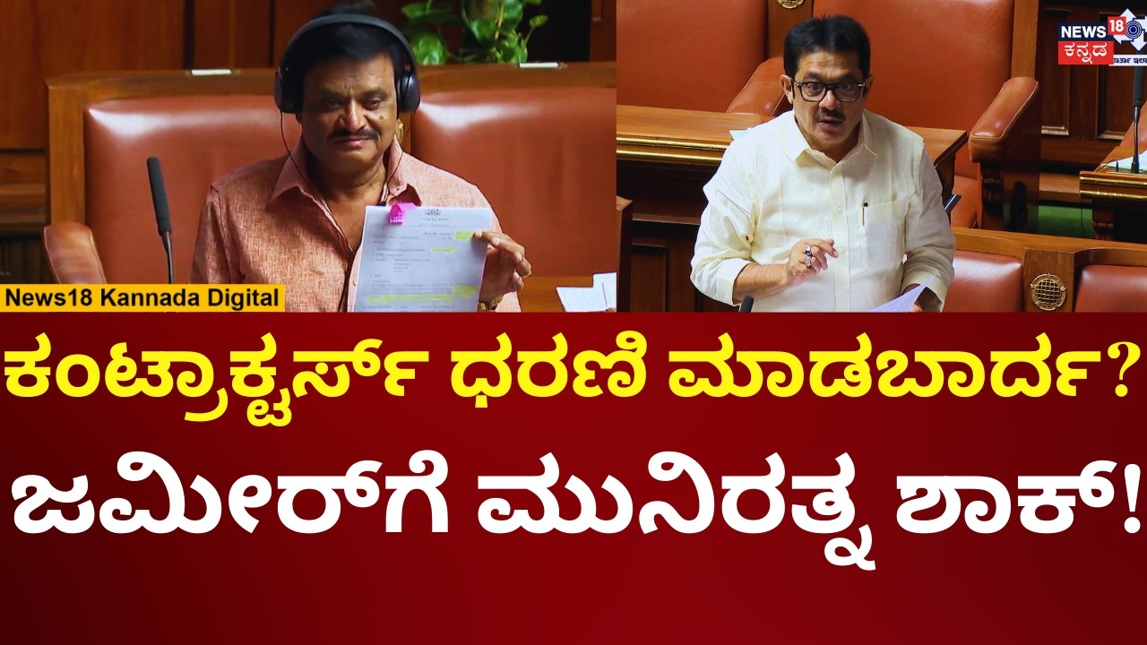 Munirathna On Zameer Ahmed | Assembly Session 2026 | ಸರ್ಕಾರದ ಬಳಿ ದುಡ್ಡಿಲ್ಲ, ಕೆಲಸ ಆಗ್ತಿಲ್ಲ | N18V