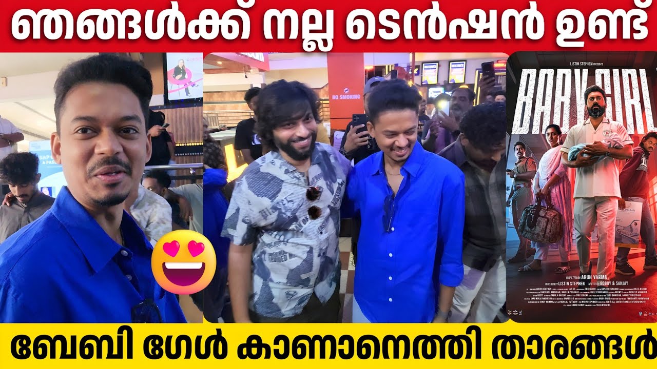 CELEBRITIES At BABY GIRL Fdfs | Sangeeth Prathap | Nivin Pauly | Lijo Mole | Listin Stephen 