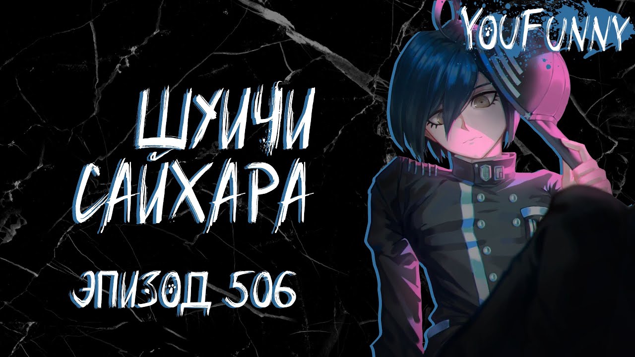 Хватит бояться. - Часть 2 | Эпизод #506 Сезон 1 | Danganronpa Online | Шуичи Сайхара