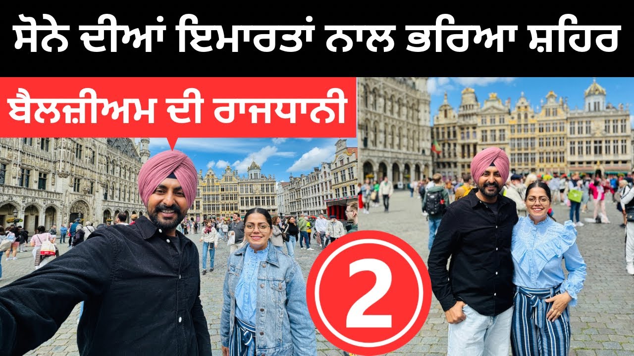 ਸੋਨੇ ਦੀਆਂ ਇਮਾਰਤਾਂ ਨਾਲ ਭਰਿਆ ਸ਼ਹਿਰ Belgium City Tour | Punjabi Travel Couple | Ripan Khushi