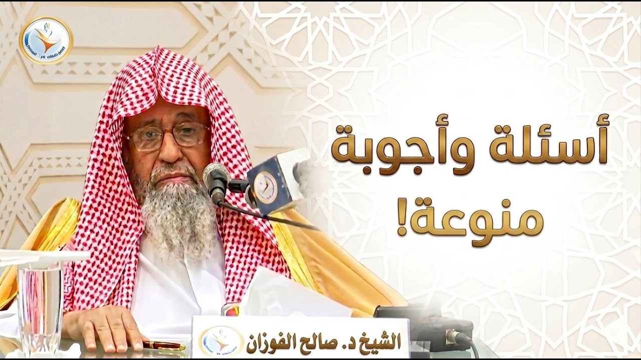 اسئلة واجوبة منوعة! | الشيخ صالح الفوزان