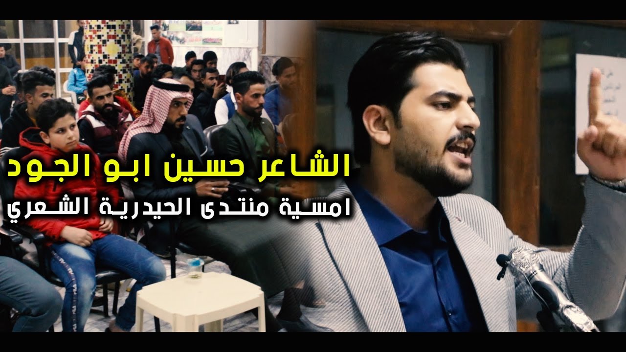 الشاعر حسين ابو الجود | بابي مو حاجوز خاطر يندفع | امسية منتدي الحيدرية الشعري | 4-12-2020