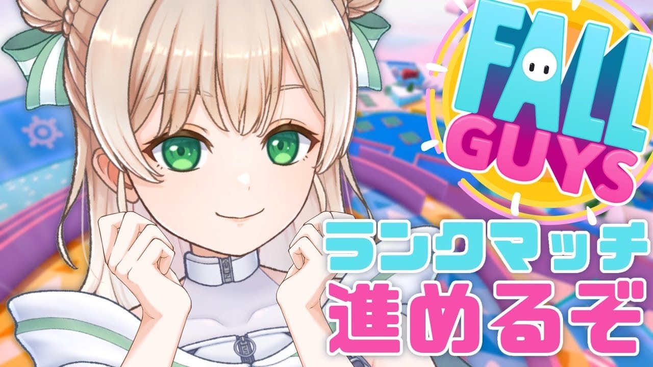 【#fallguys  】初見さん大歓迎！ランクあっぷあっぷ！！気軽にぽちっと入室してね！！【#新人vtuber #vtuber 】