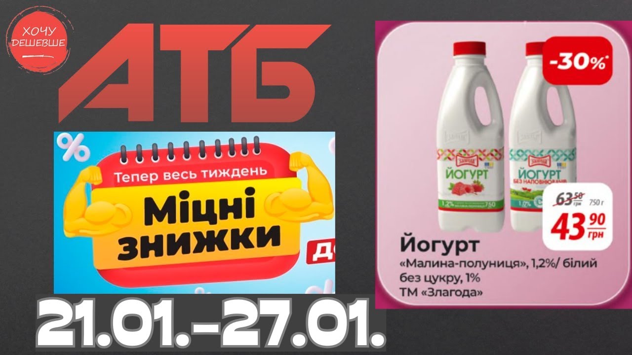 Міцні знижки до 35% в АТБ з 21 по 27 січня #атб #акції #знижки #анонсатб