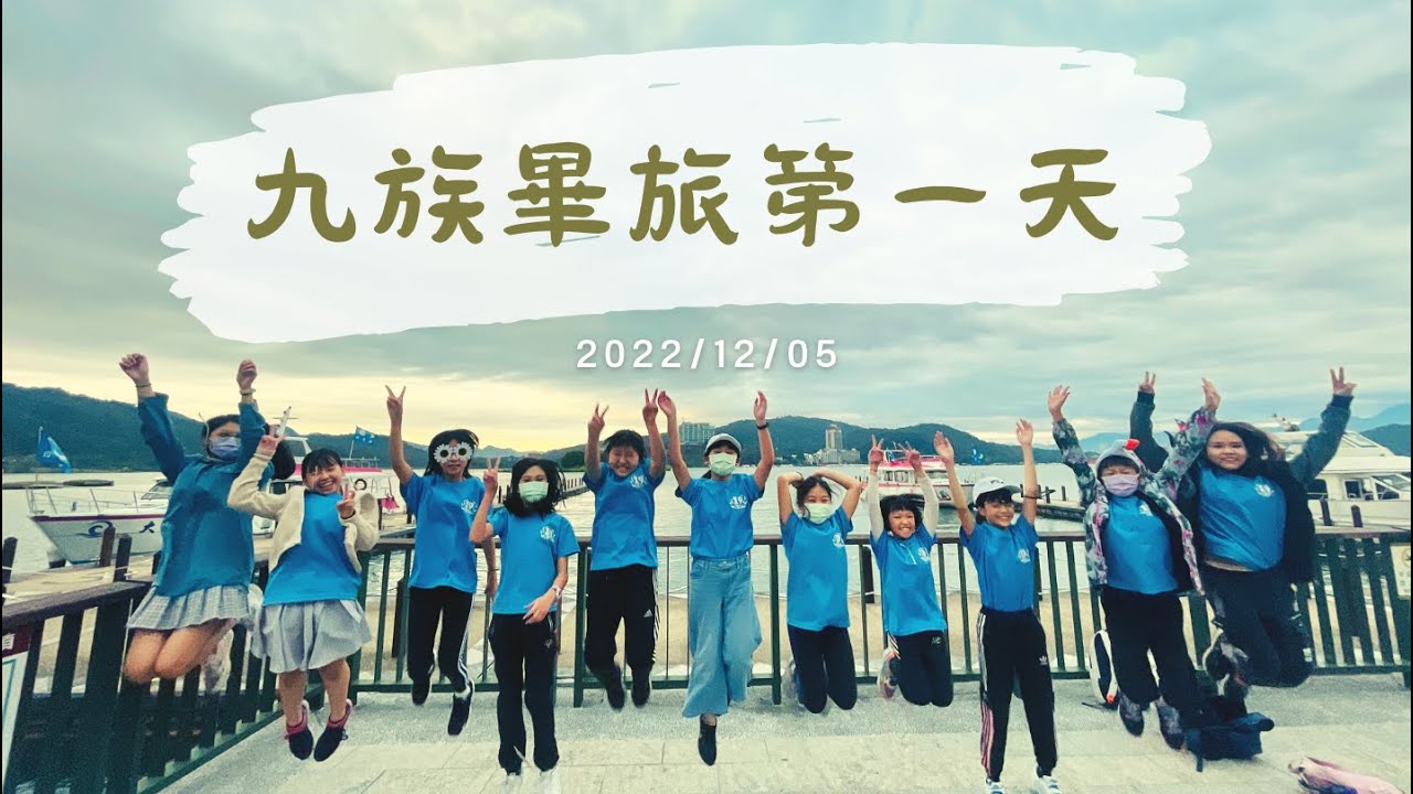 楊心國小六年級九族文化村畢旅影片-第一天白天行程(建議使用1080P高畫質觀賞)
