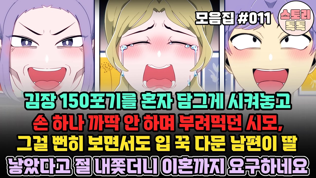 스토리톡톡 모음집 #011] 김장 150포기를 혼자 담그게 시켜놓고 손 하나 까딱 안 하며 부려먹던 시모, 보면서도 입 꾹 다문 남편이 딸 낳았다고 절 내쫓더니 이혼까지 요구하네요