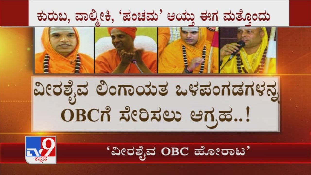 ವೀರಶೈವ OBC ಹೋರಾಟ: Veerashaiva Lingayat Seers Demands To Include Its Sub-Castes To OBC
