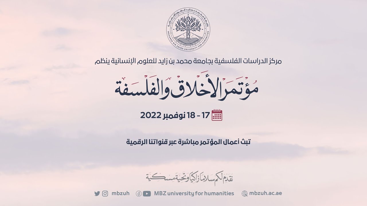 مؤتمر الأخلاق والفلسفة 2022-اليوم الأول