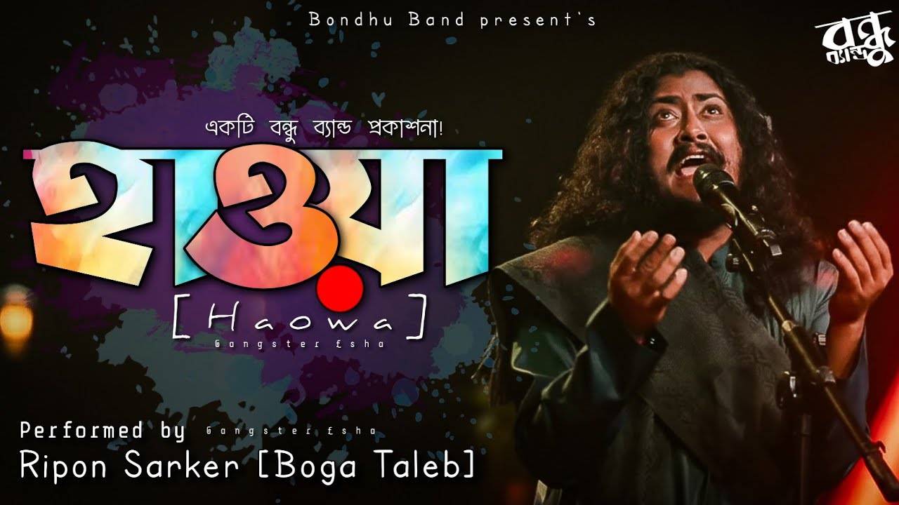 হাওয়া - Haowa | @BondhuBand x Boga Taleb | Fakir Lalon Shah | Bangla Folk Song | Ripon Sarker 2025