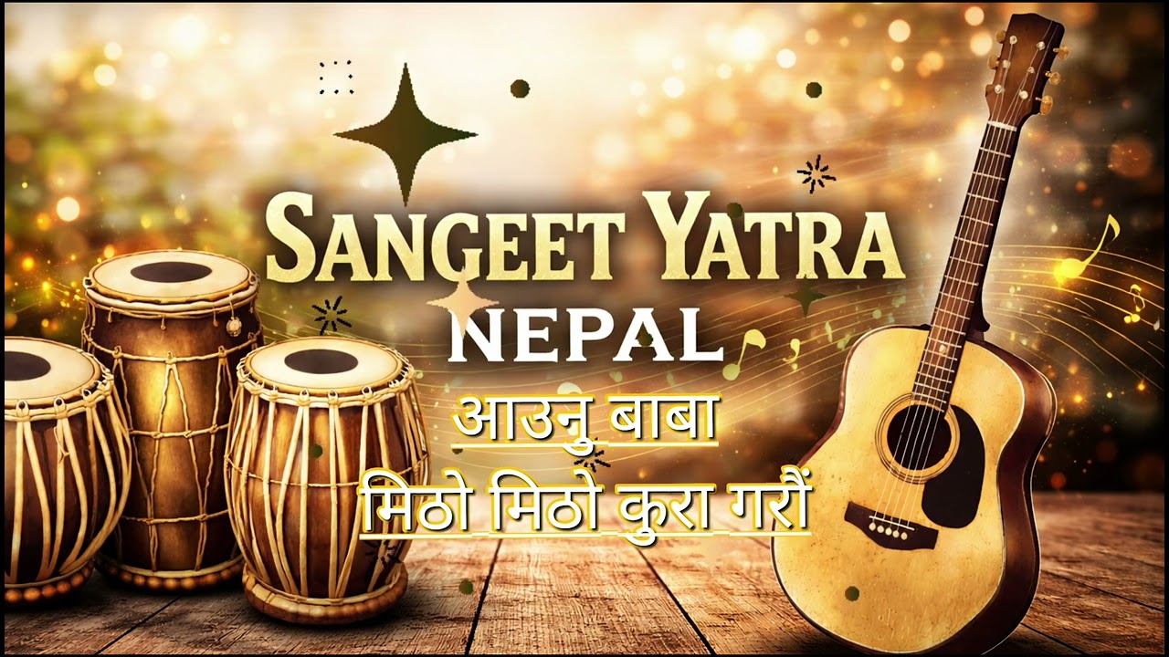 आउनु बाबा मिठो मिठो कुरा गरौं, मिठा कुरा गर्ने मनमा प्रकाश भरौँ | Sangeet Yatra Nepal