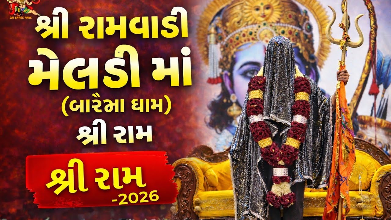 શ્રી રામવાડી મેલડી માંની આરતી(બારેજા ધામ) 🚩AARTI  - (2026) #khunkhaarmeldimaabareja #meldimaa #aarti