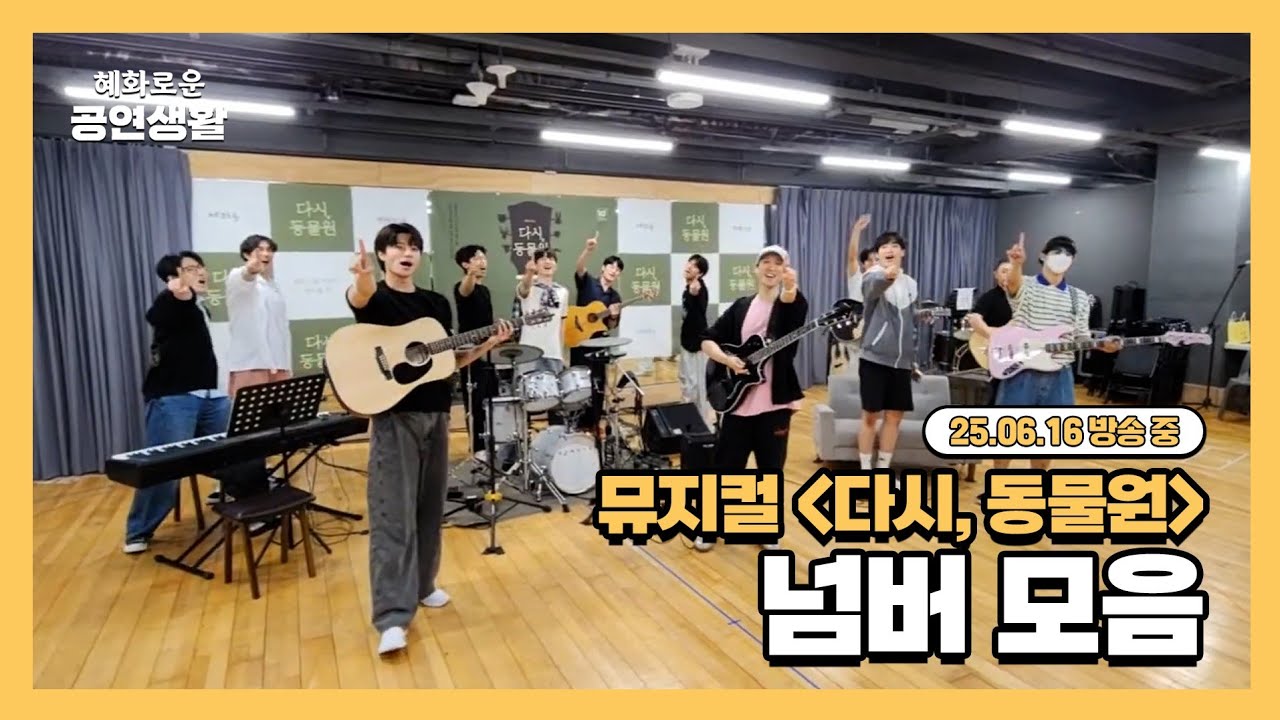 뮤지컬 '다시, 동물원' 넘버 모음 [25.06.16 방송 중]