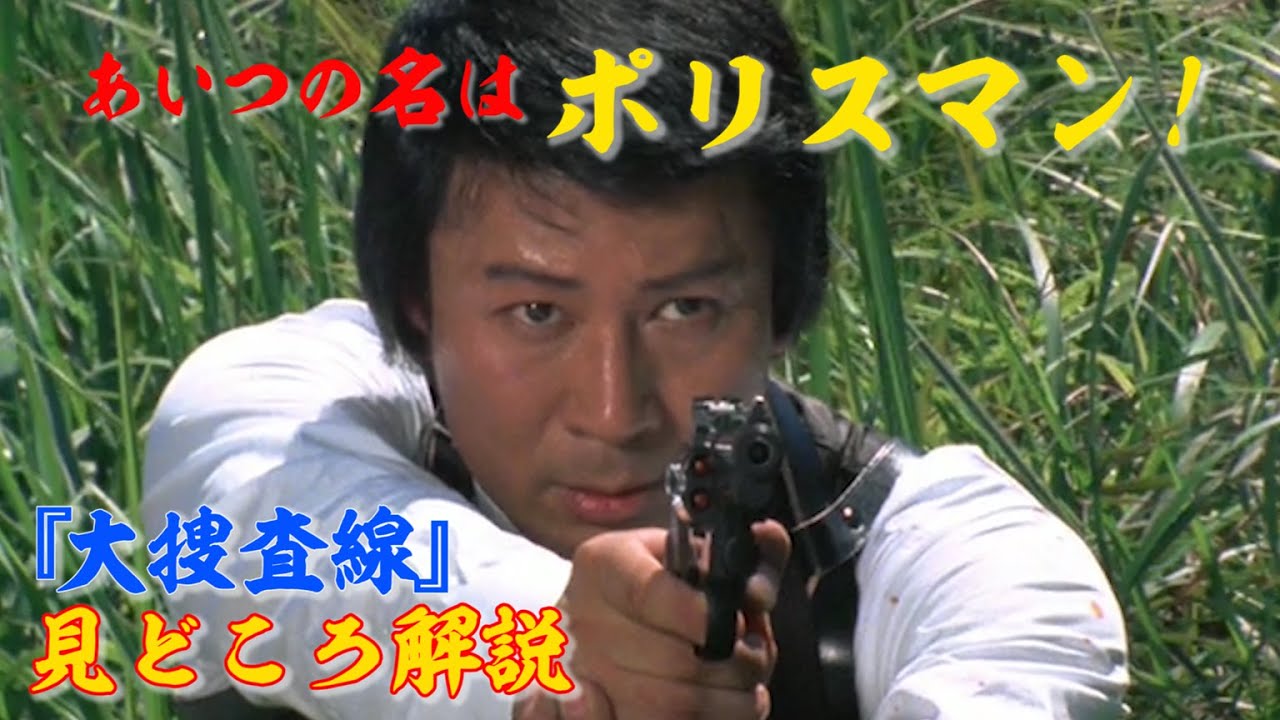 【杉良太郎】# 127 「大捜査線」見どころ解説【昭和刑事ドラマ】