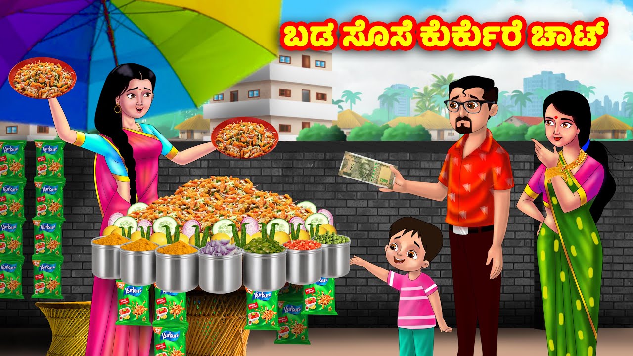 ಬಡ ಸೊಸೆ ಕುರ್ಕುರೆ ಚಾಟ್  Kannada Stories | Stories in Kannada | Kannada Kathe | Anamika TV Kannada