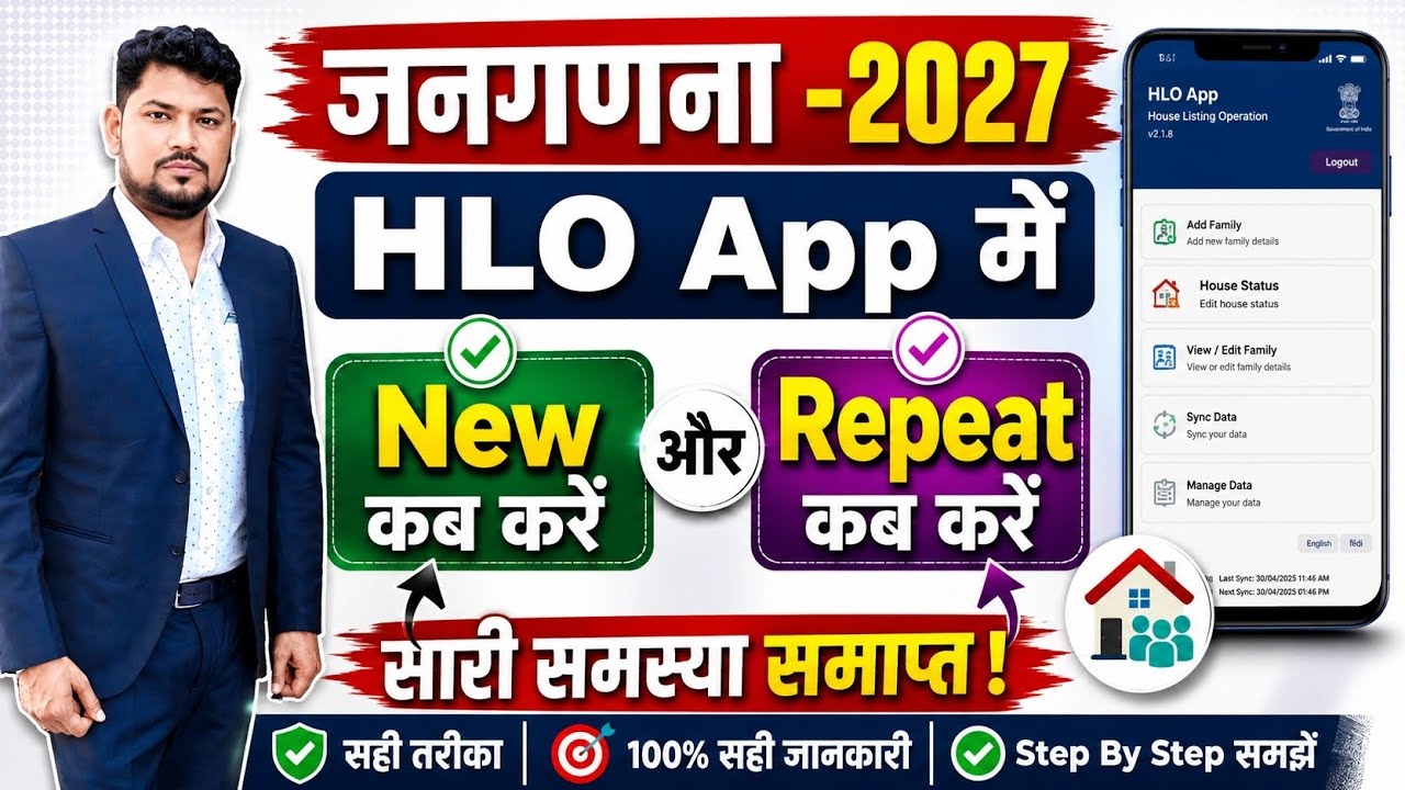 जनगणना - 2027 | HLO App में New और Repeat कब करें? #everyone #census2027 #censusbihar 