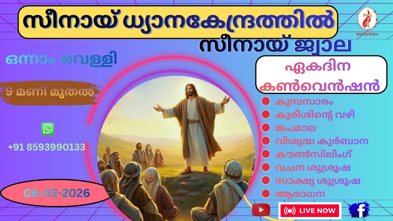 സീനായ്ജ്വാല 🔴   ആദ്യ വെള്ളി  ശുശ്രൂഷ 06-02-2026 | Live Streaming 🔴 | സീനായ് ധ്യാനകേന്ദ്രം