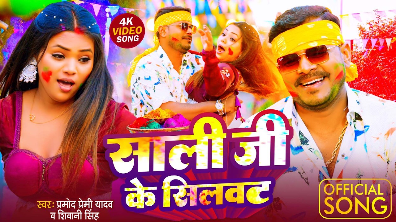#VIDEO | Sali Ji Ke Silwat साली जी के सिलवट | #Pramod Premi Yadav Holi Special New Holi Song 2026