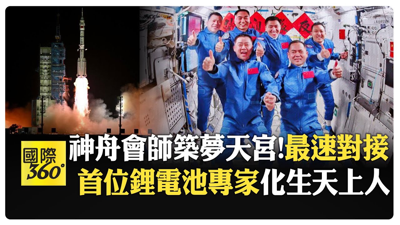 神舟二十一號升空成功!創紀錄3.5小時會師對接 乘組航天員: