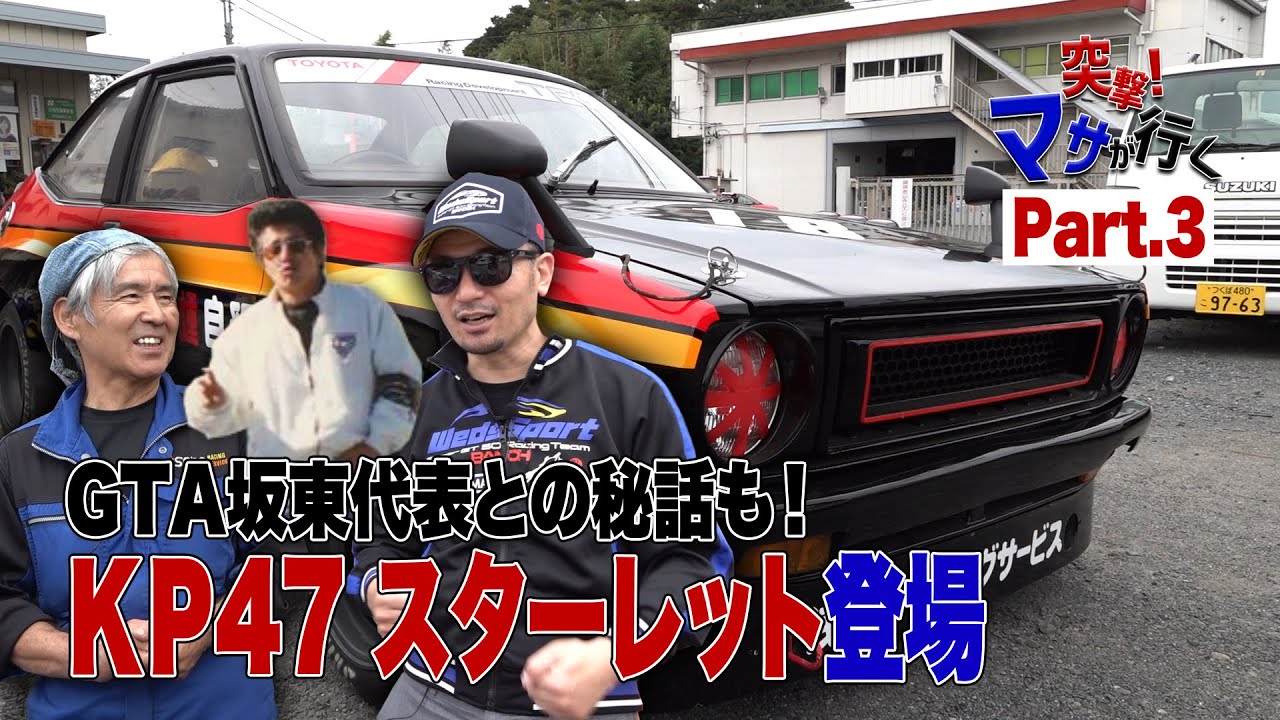 【公式】突撃！マサが行く老舗「浅野レーシングサービス」訪問Part.3　KP47スターレットついに登場！