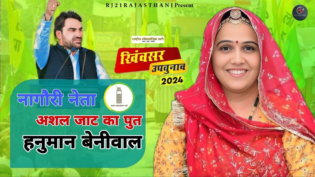 Hanuman Beniwal New Song 2024 | नागोरी नेता अशल जाट का पुत हनुमान बेनीवाल | Kanika Beniwal song