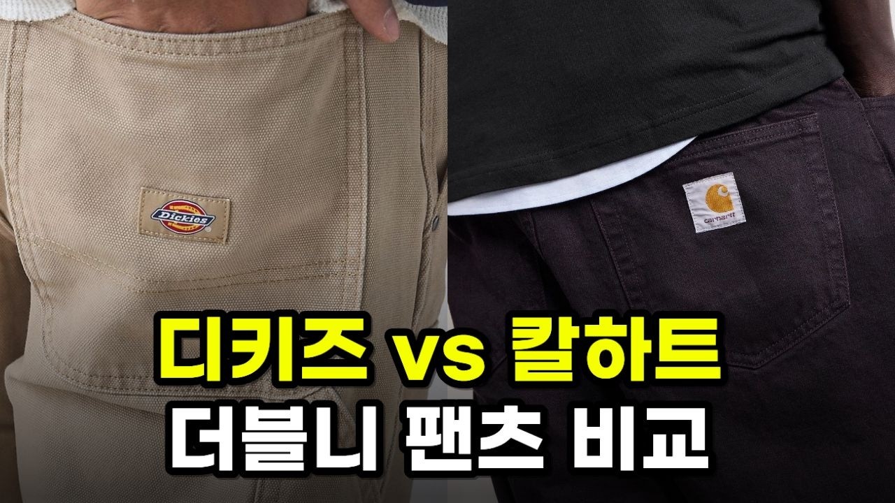 입어보고 알게 된 절대 후회없는 더블니 추천 l 디키즈 , 칼하트